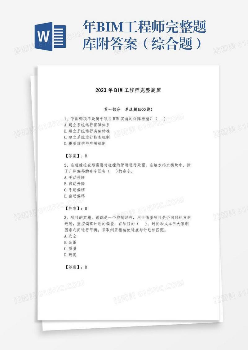 年BIM工程师完整题库附答案（综合题）
