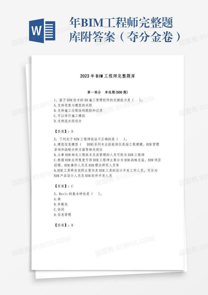 年BIM工程师完整题库附答案（夺分金卷）
