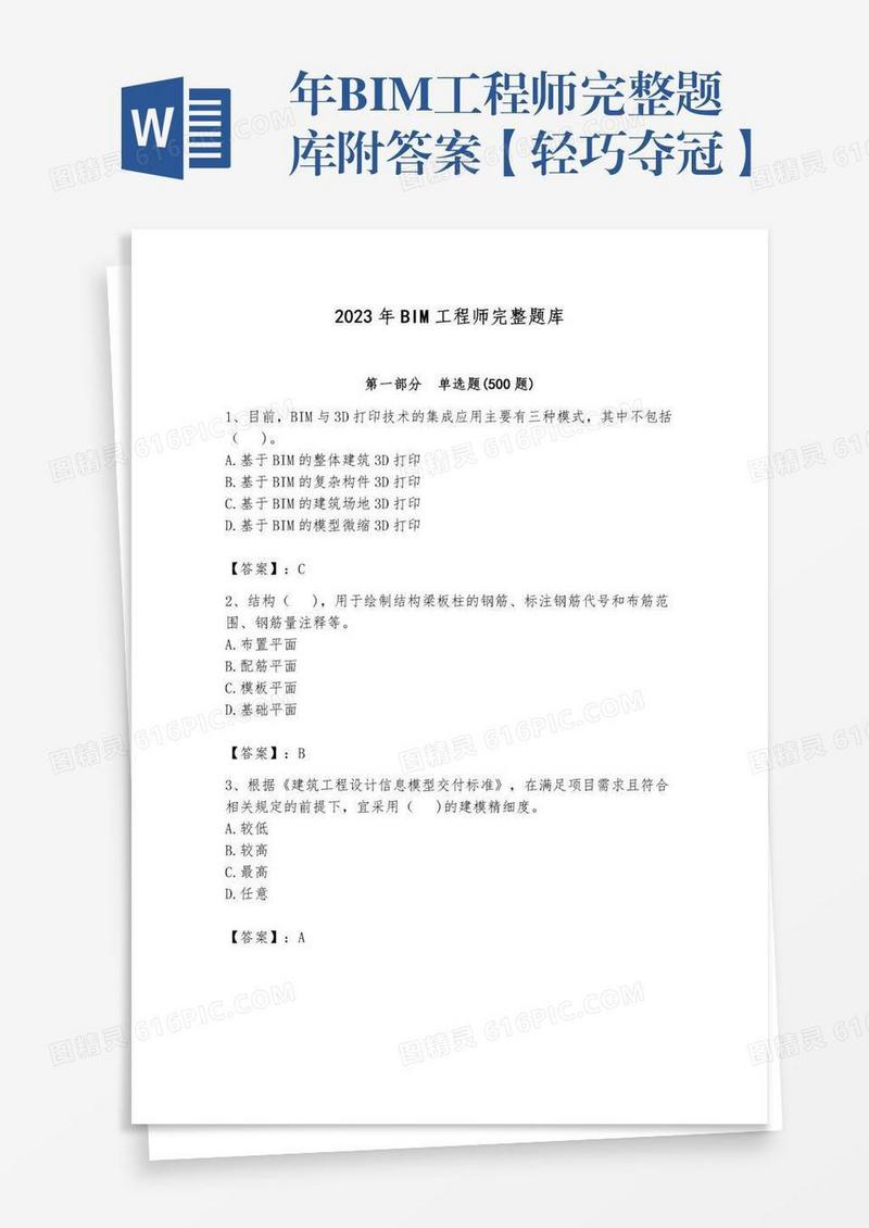年BIM工程师完整题库附答案【轻巧夺冠】