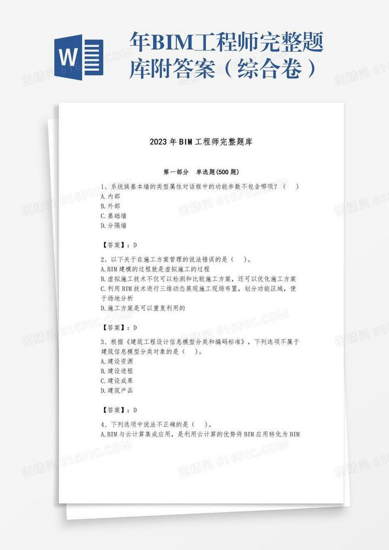年BIM工程师完整题库附答案（综合卷）
