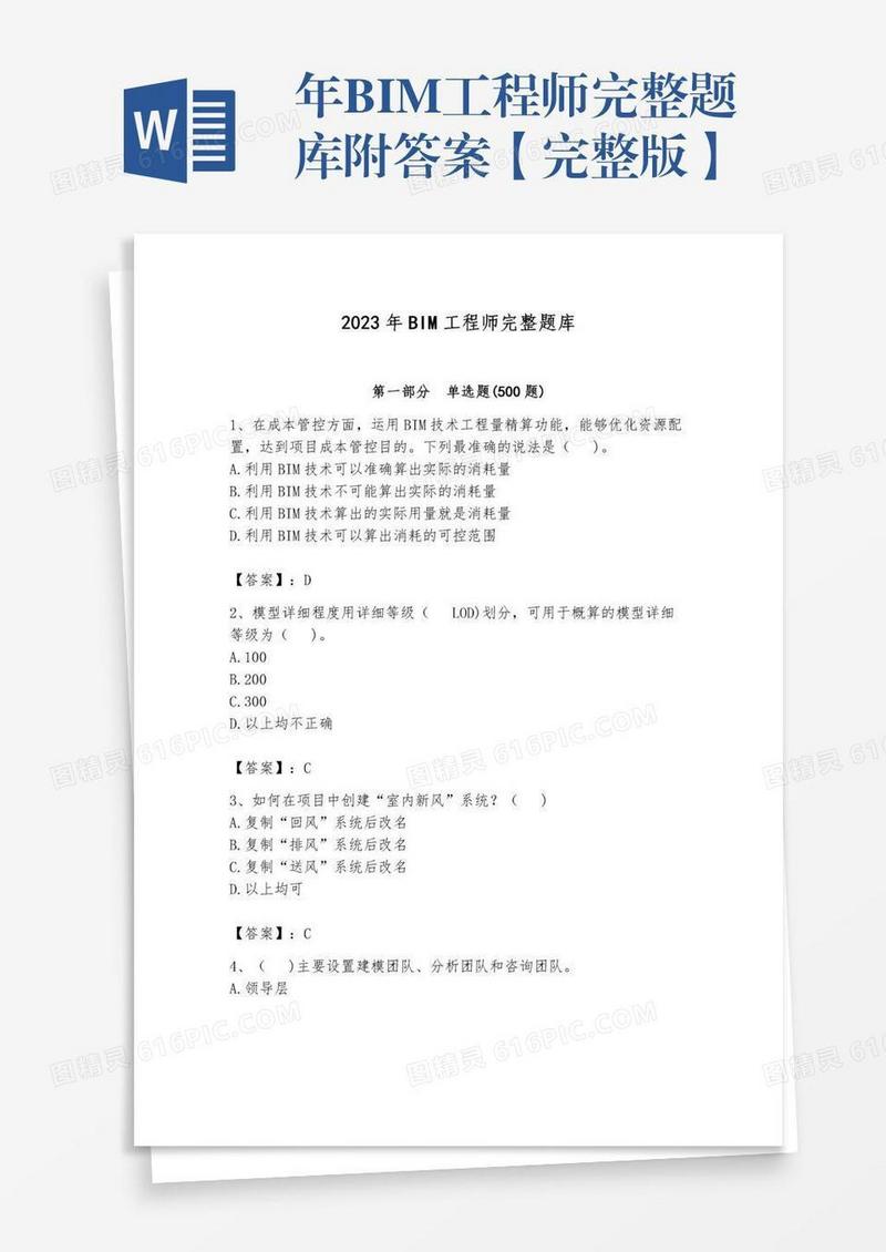 年BIM工程师完整题库附答案【完整版】