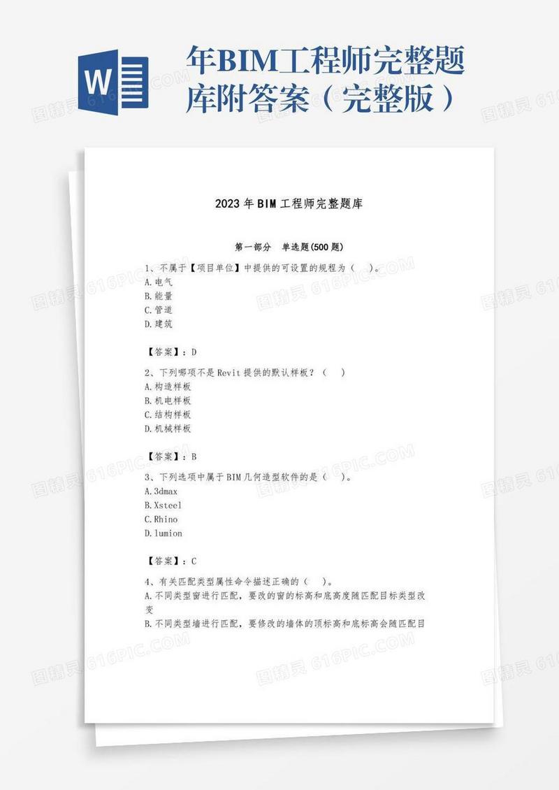 年BIM工程师完整题库附答案（完整版）