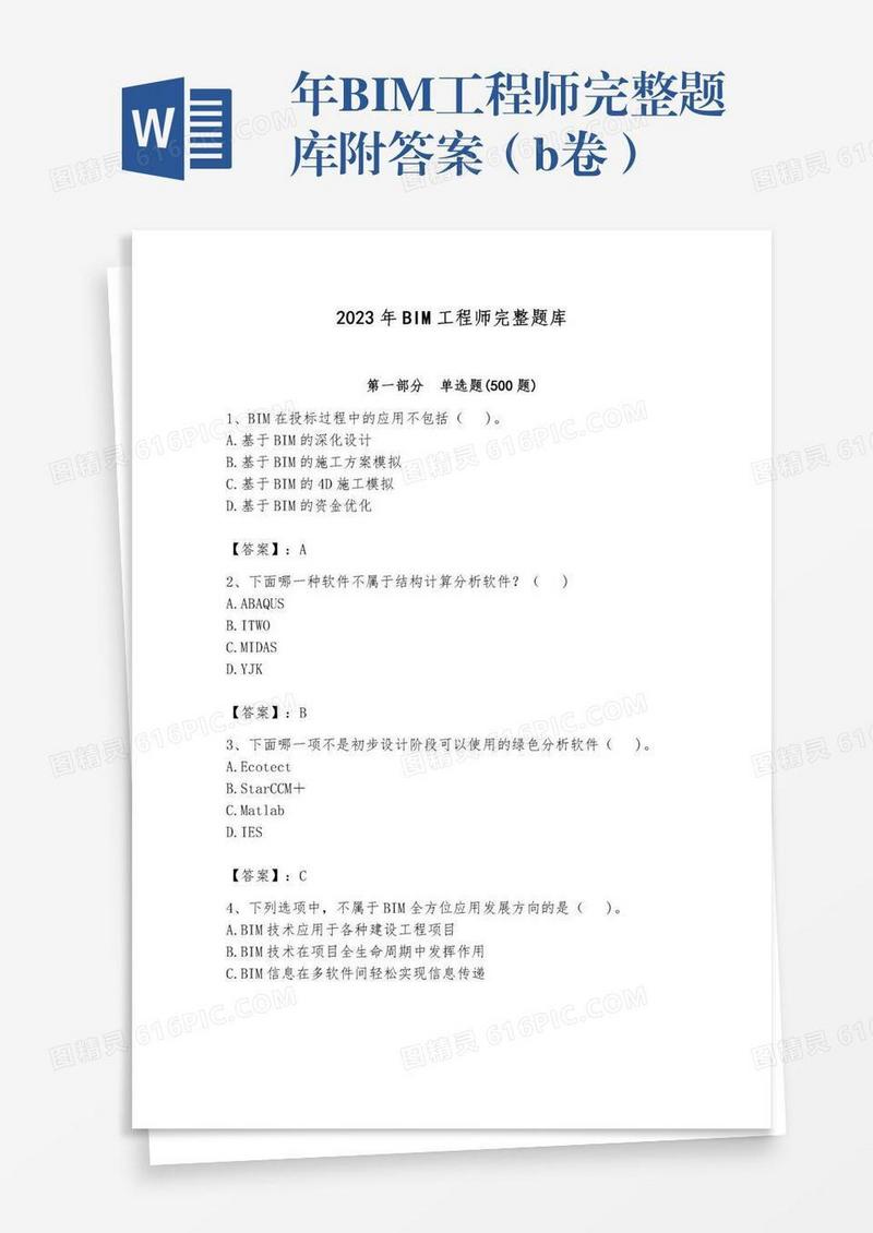 年BIM工程师完整题库附答案（b卷）
