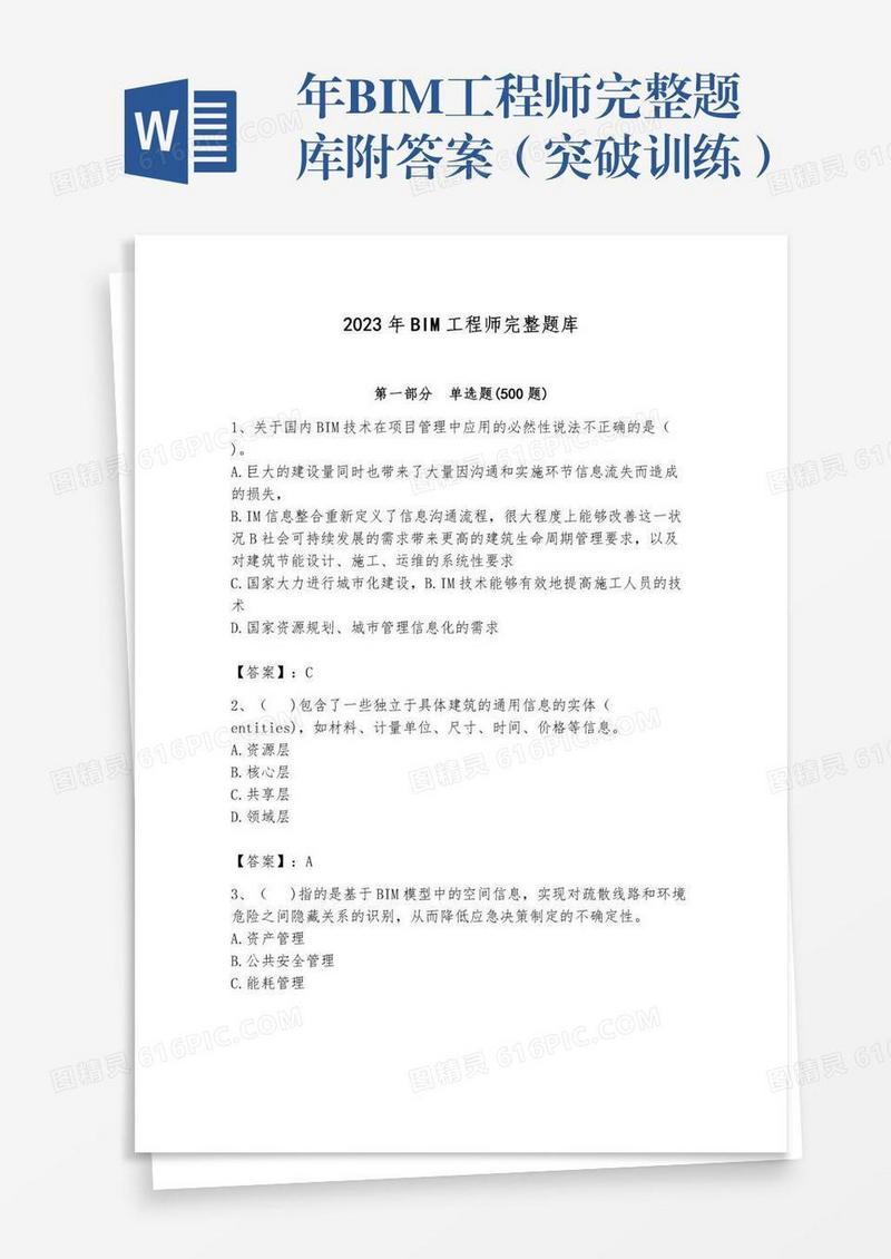 年BIM工程师完整题库附答案（突破训练）