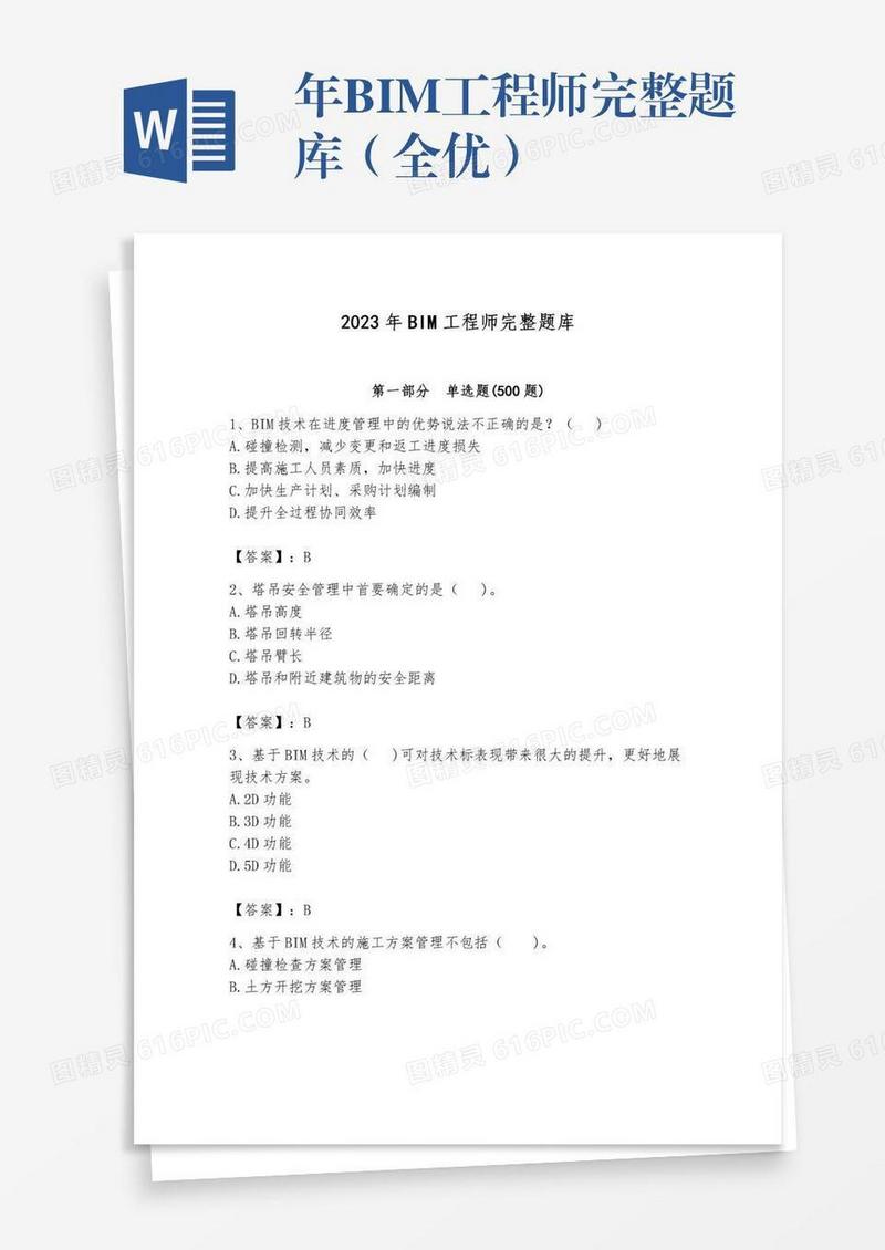 年BIM工程师完整题库（全优）