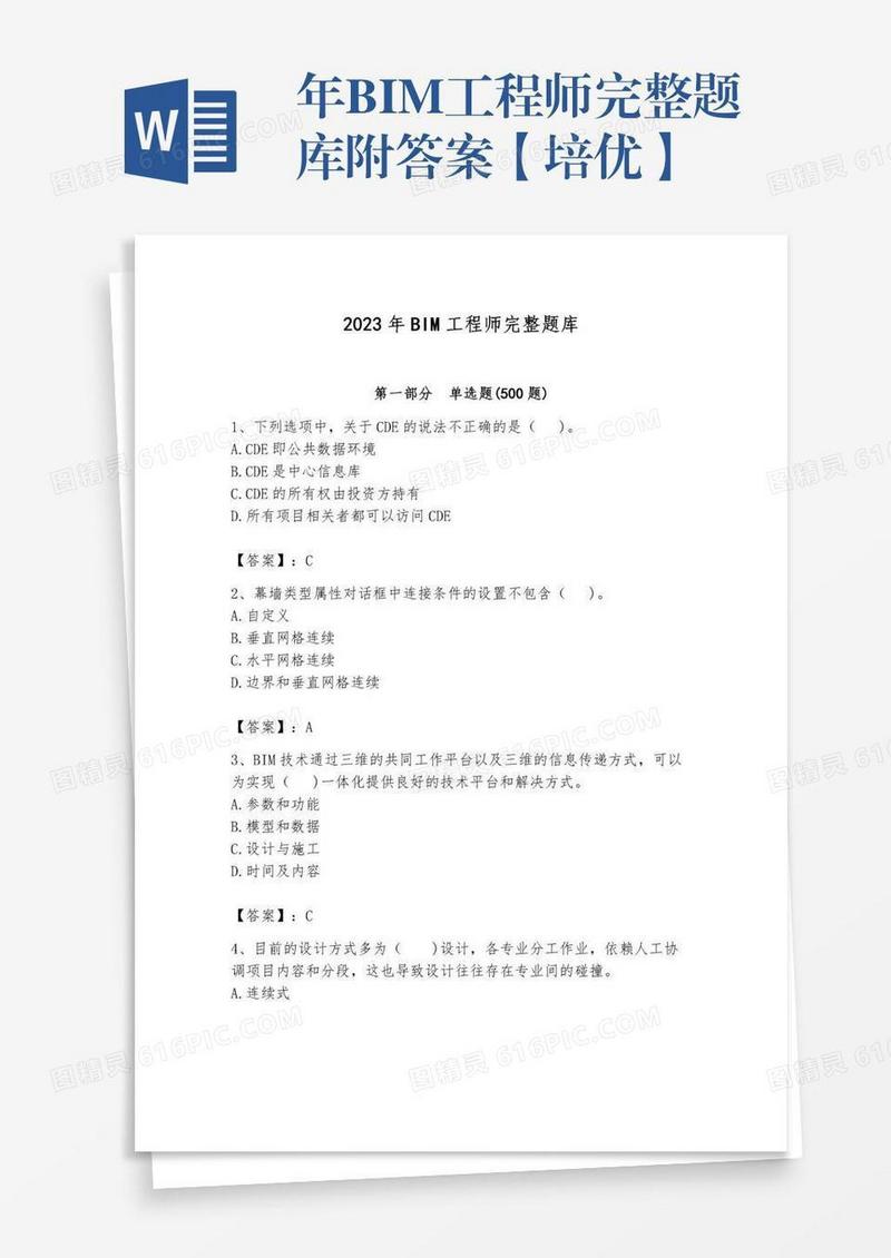 年BIM工程师完整题库附答案【培优】