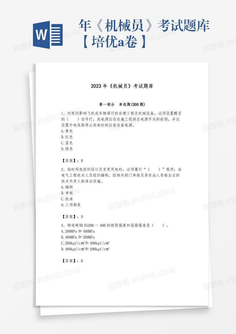 年《机械员》考试题库【培优a卷】