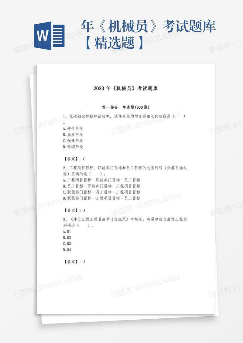 年《机械员》考试题库【精选题】