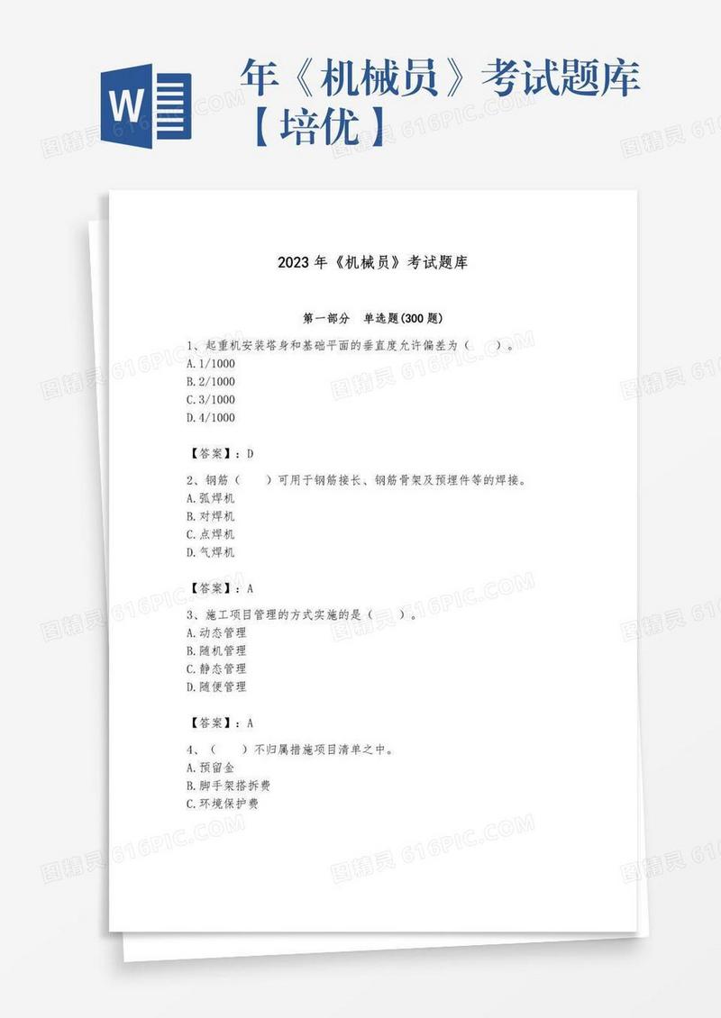 年《机械员》考试题库【培优】