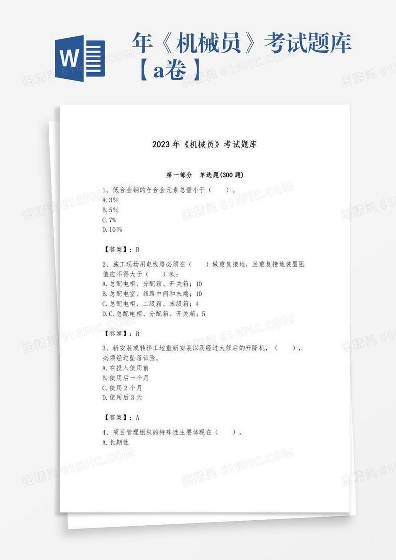 年《机械员》考试题库【a卷】