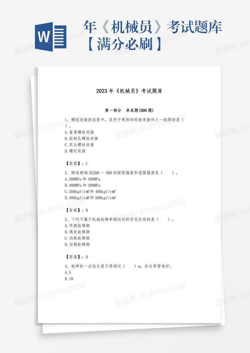 年《机械员》考试题库【满分必刷】