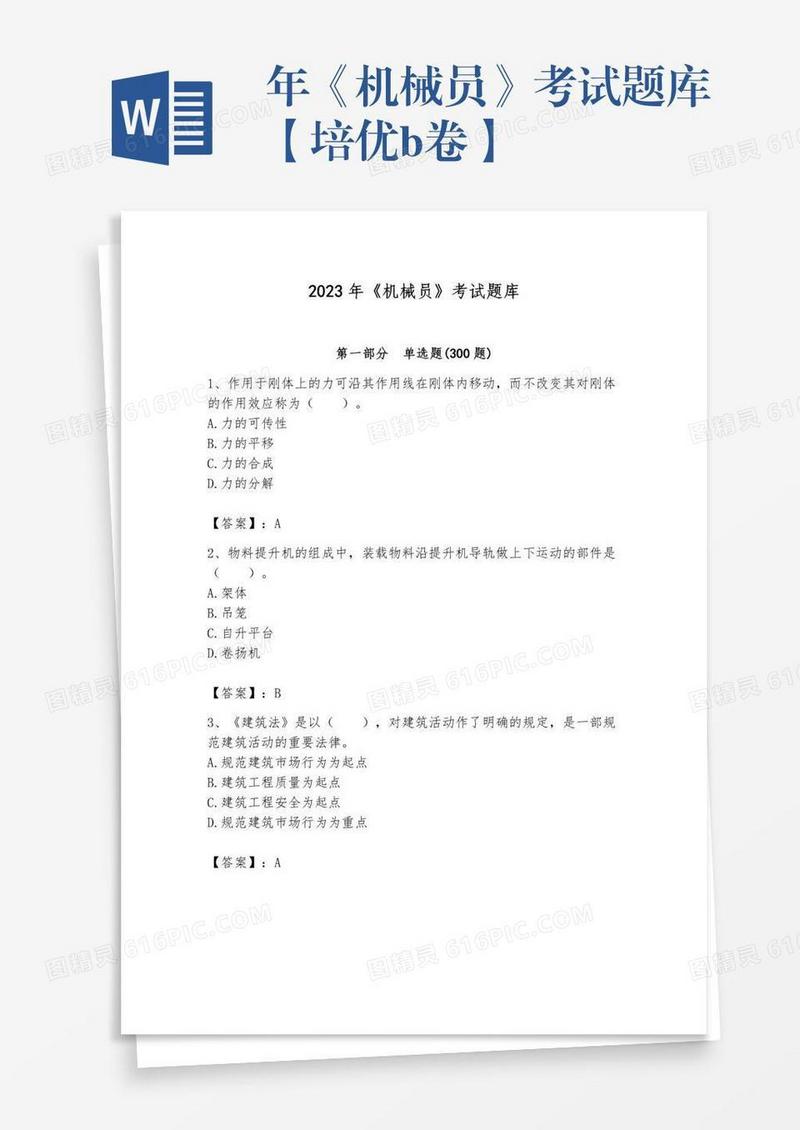 年《机械员》考试题库【培优b卷】