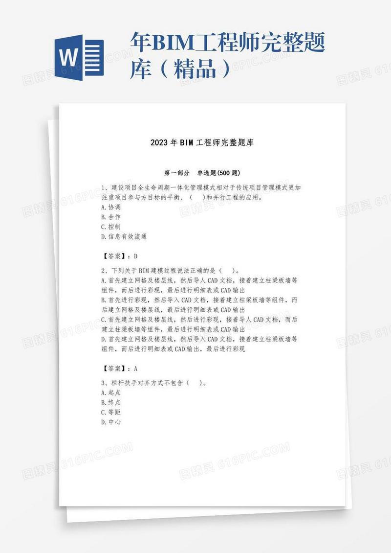 年BIM工程师完整题库（精品）