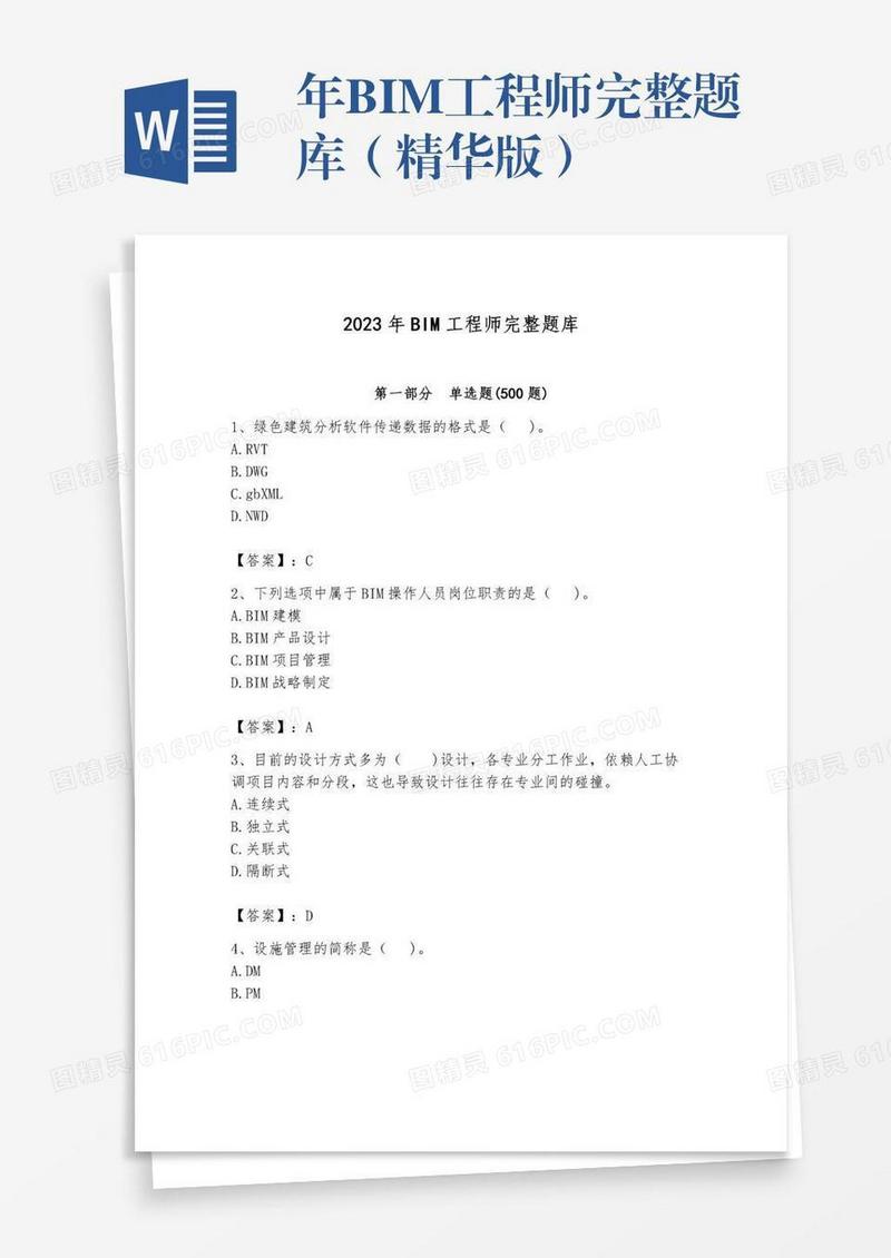 年BIM工程师完整题库（精华版）
