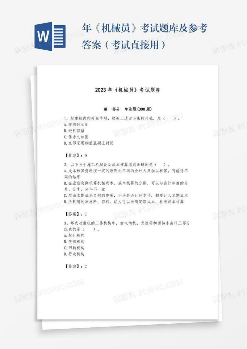 年《机械员》考试题库及参考答案（考试直接用）
