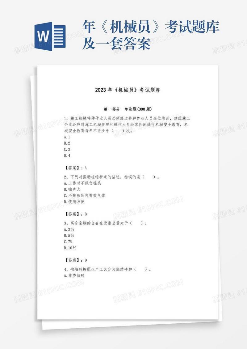 年《机械员》考试题库及一套答案