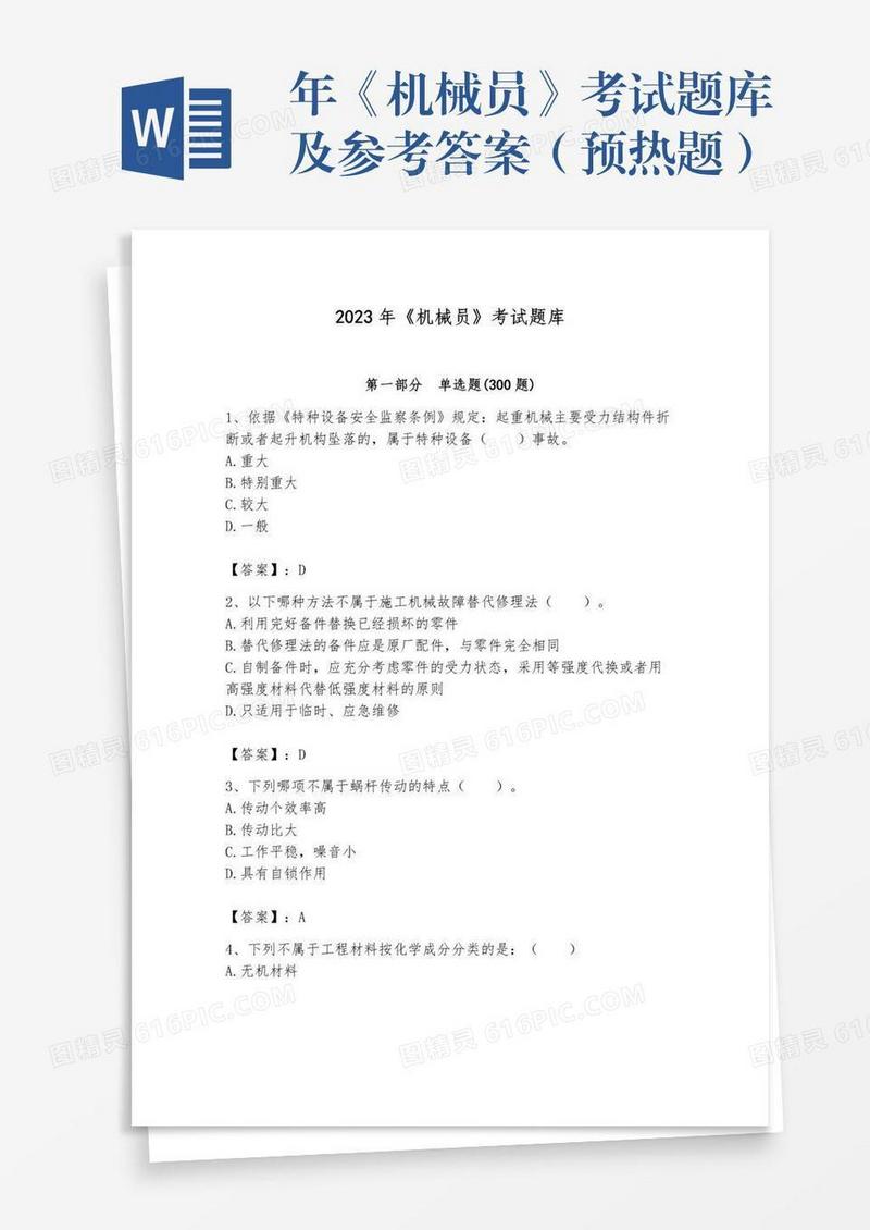 年《机械员》考试题库及参考答案（预热题）