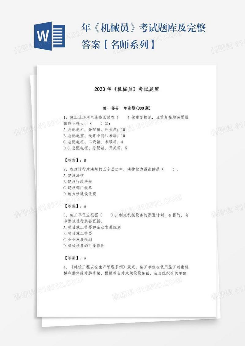 年《机械员》考试题库及完整答案【名师系列】