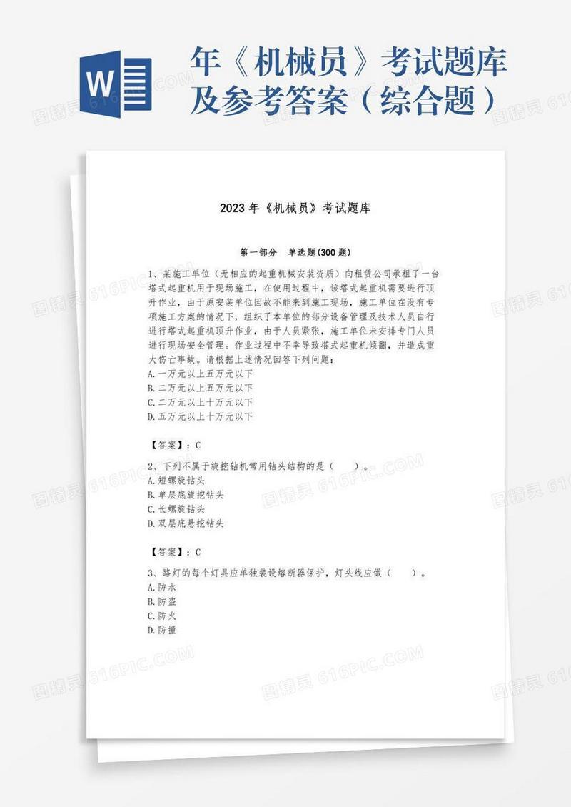 年《机械员》考试题库及参考答案（综合题）