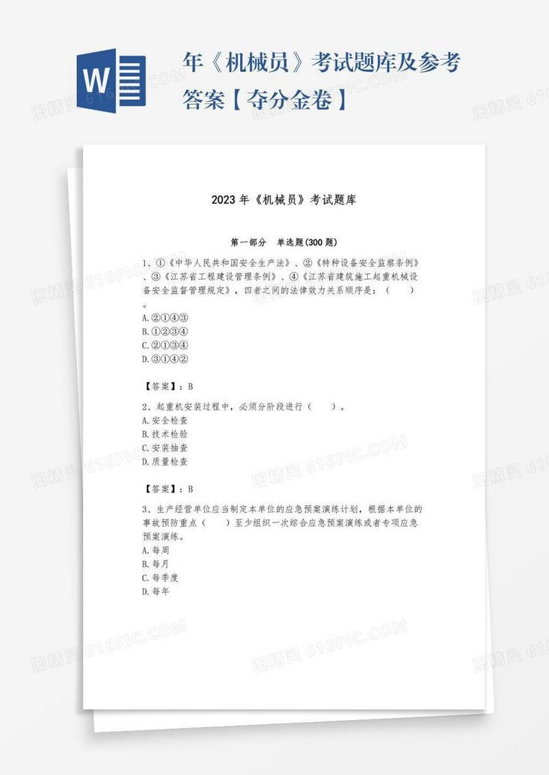 年《机械员》考试题库及参考答案【夺分金卷】