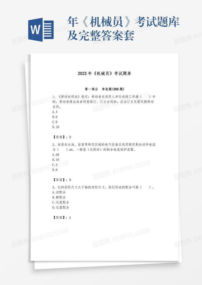 年《机械员》考试题库及完整答案套