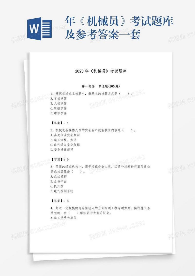 年《机械员》考试题库及参考答案一套
