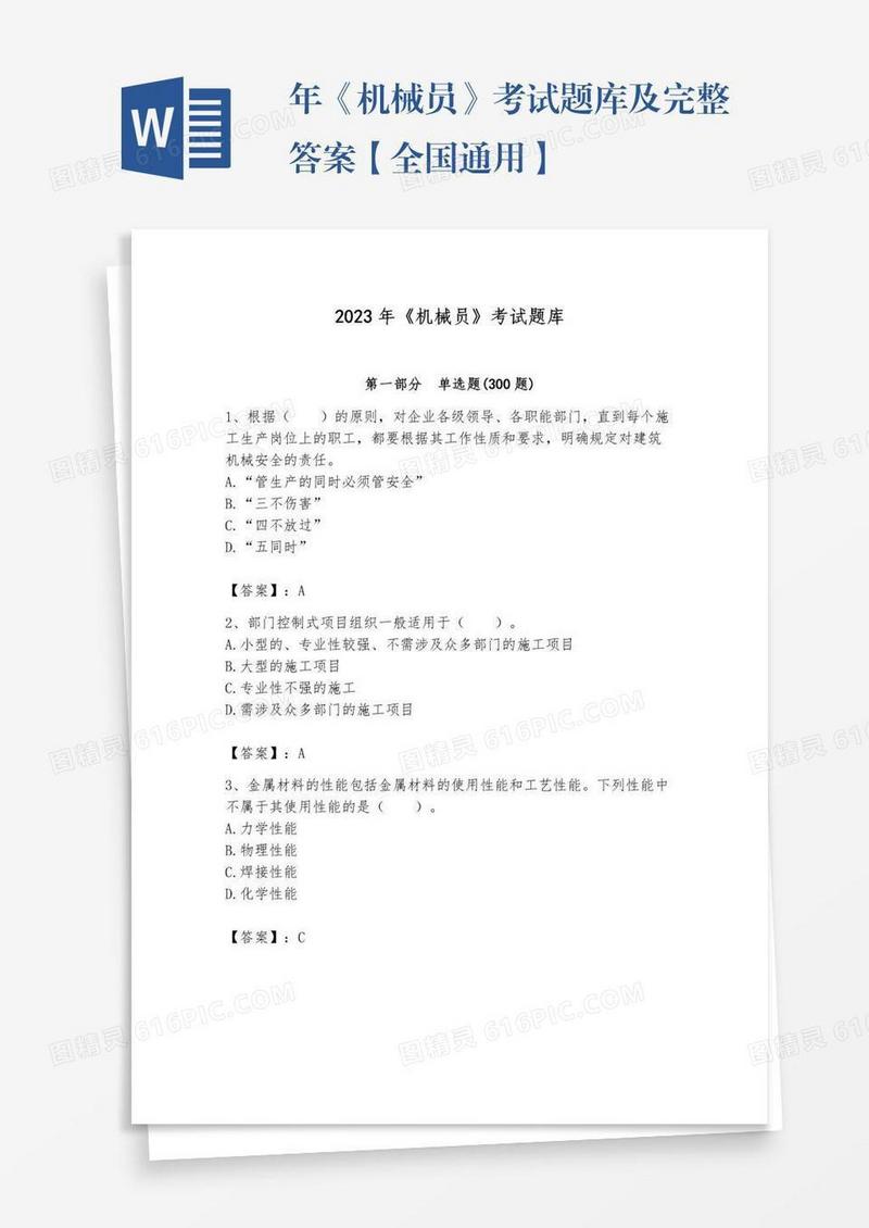 年《机械员》考试题库及完整答案【全国通用】