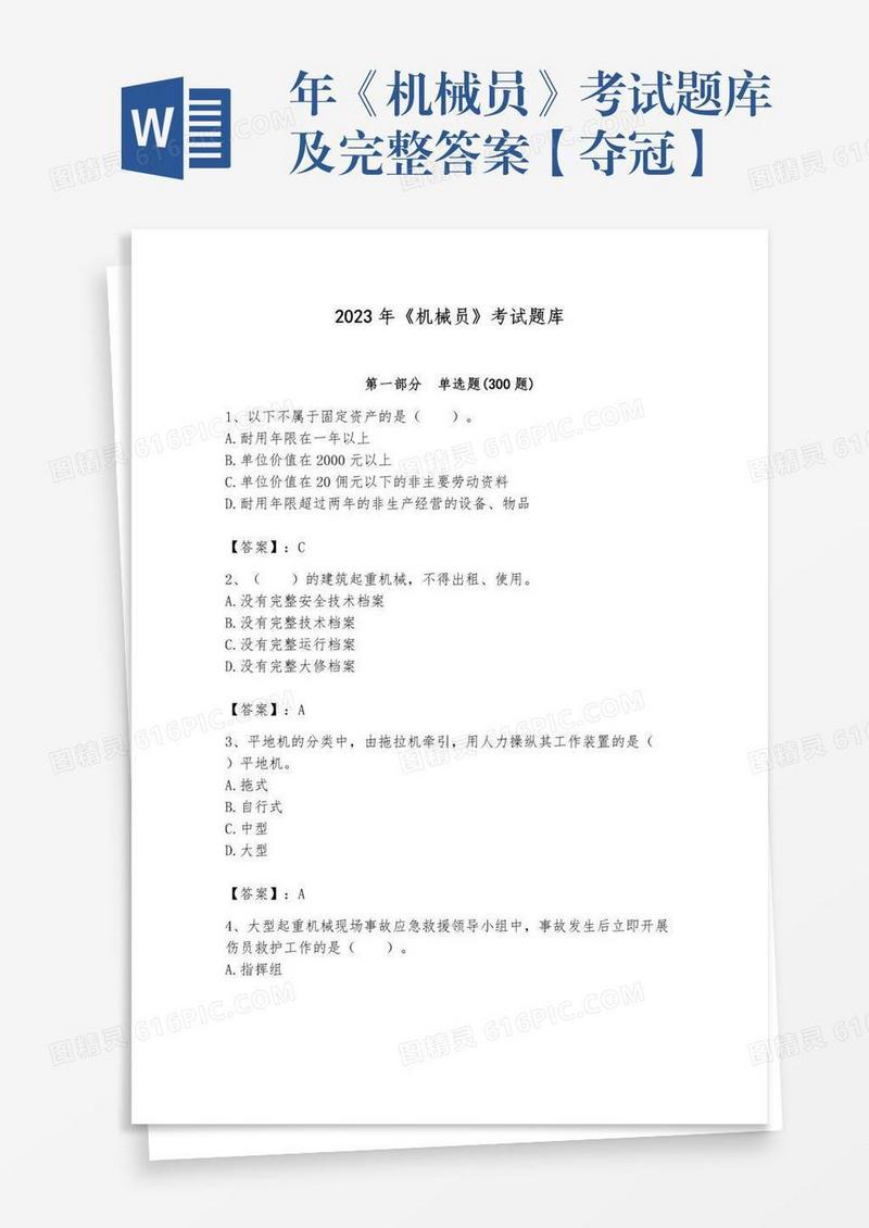 年《机械员》考试题库及完整答案【夺冠】