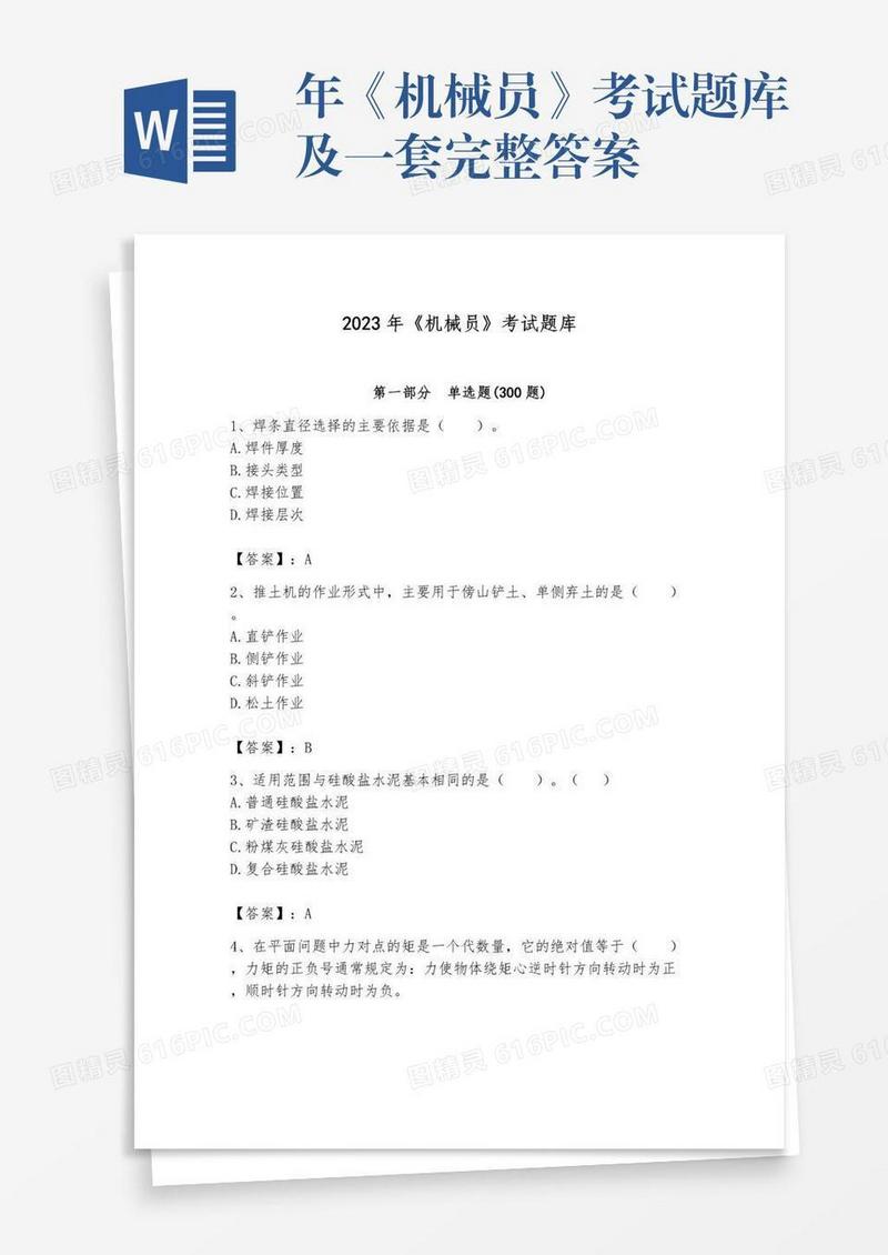 年《机械员》考试题库及一套完整答案