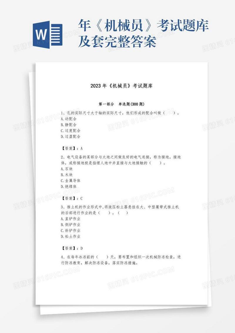 年《机械员》考试题库及套完整答案