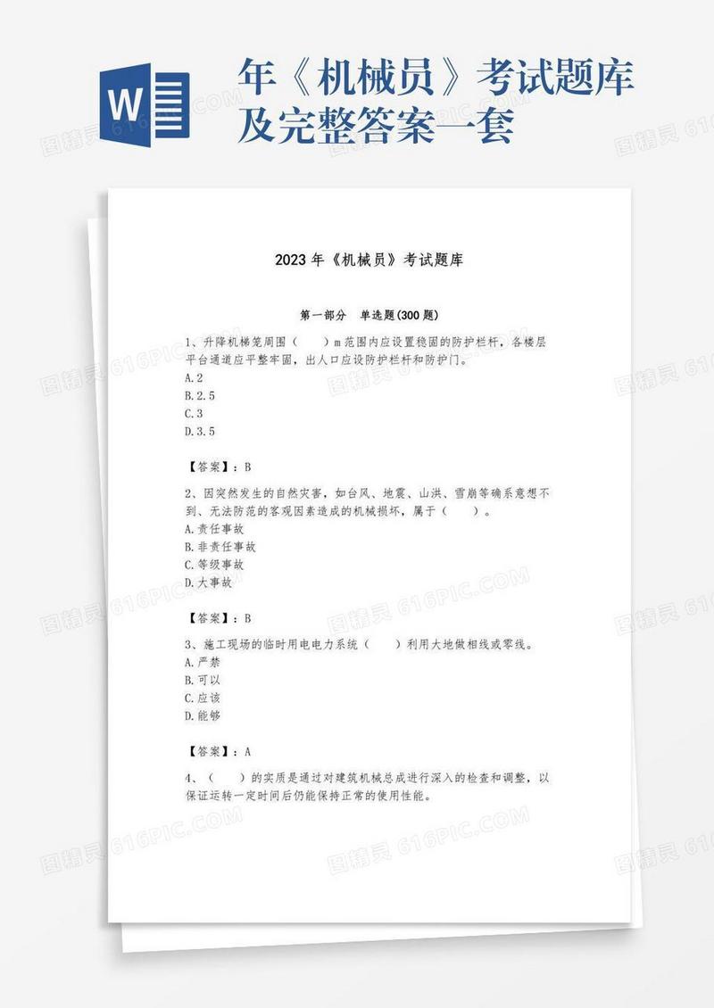 年《机械员》考试题库及完整答案一套