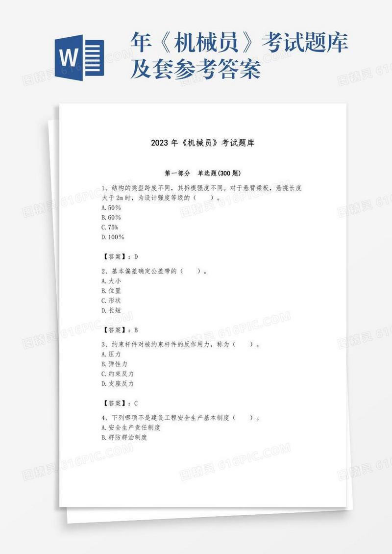 年《机械员》考试题库及套参考答案