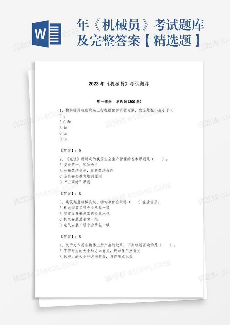 年《机械员》考试题库及完整答案【精选题】