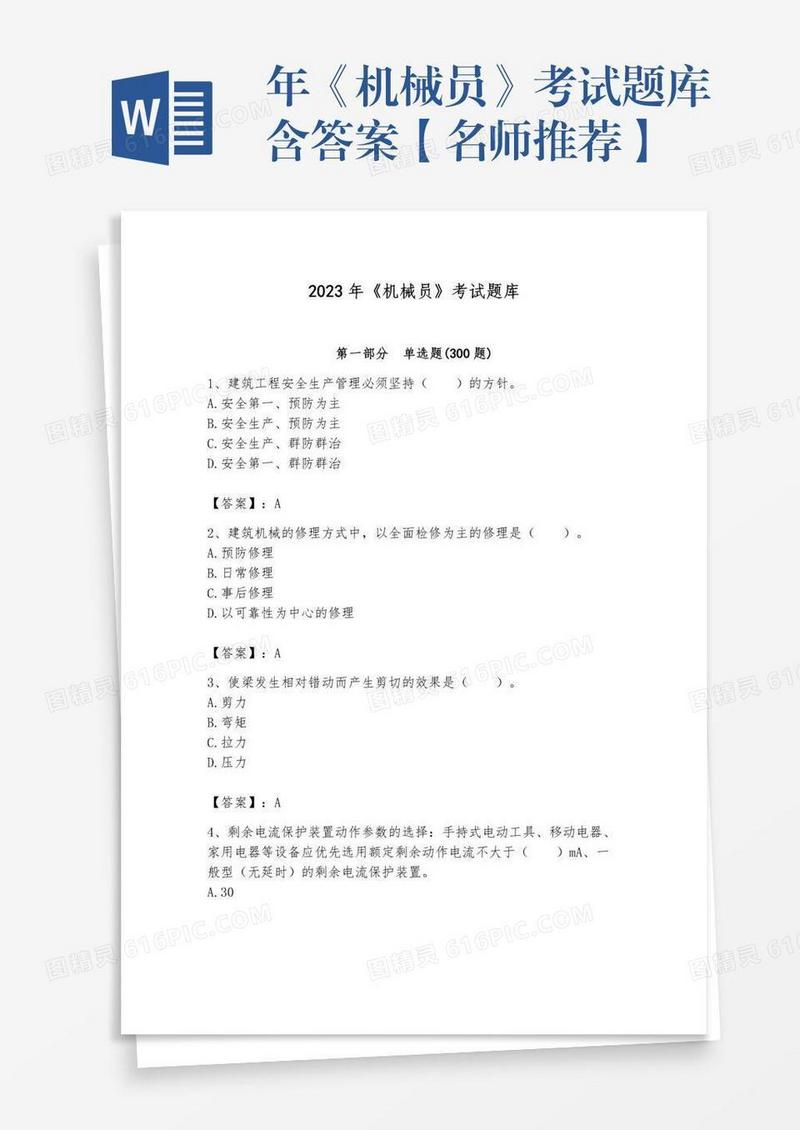 年《机械员》考试题库含答案【名师推荐】