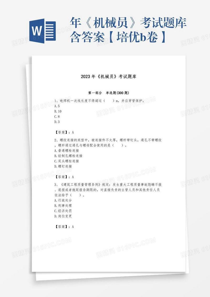 年《机械员》考试题库含答案【培优b卷】