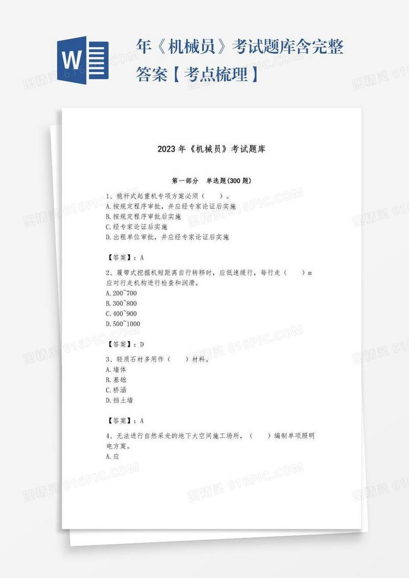 年《机械员》考试题库含完整答案【考点梳理】