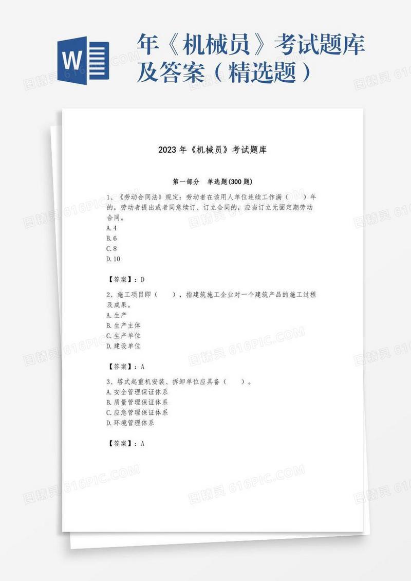 年《机械员》考试题库及答案（精选题）