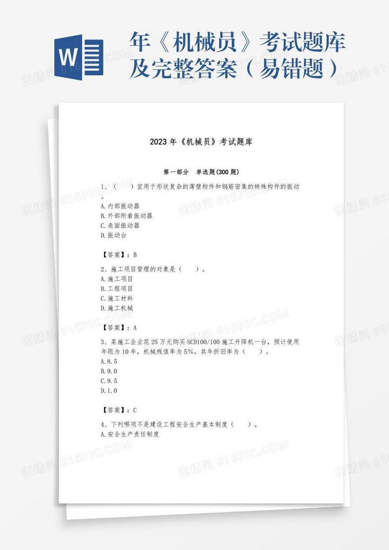 年《机械员》考试题库及完整答案（易错题）