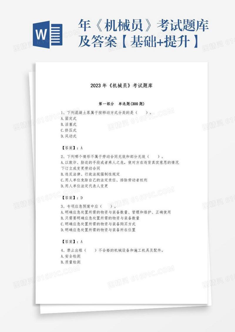 年《机械员》考试题库及答案【基础+提升】