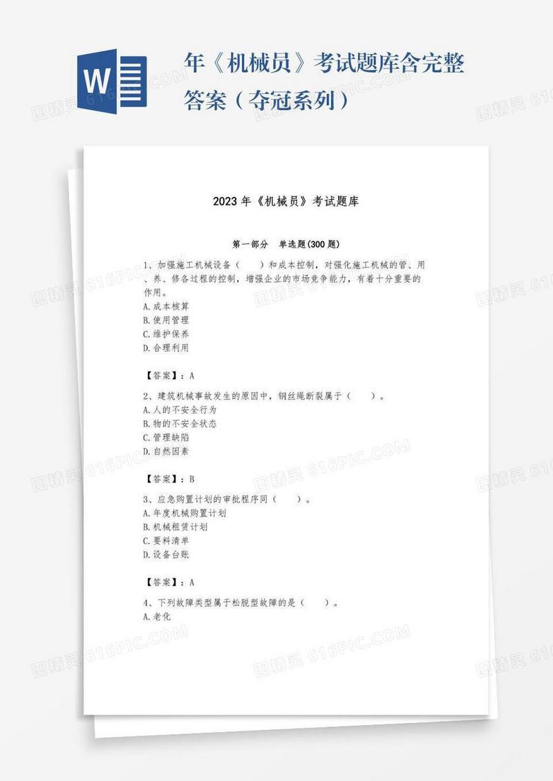年《机械员》考试题库含完整答案（夺冠系列）