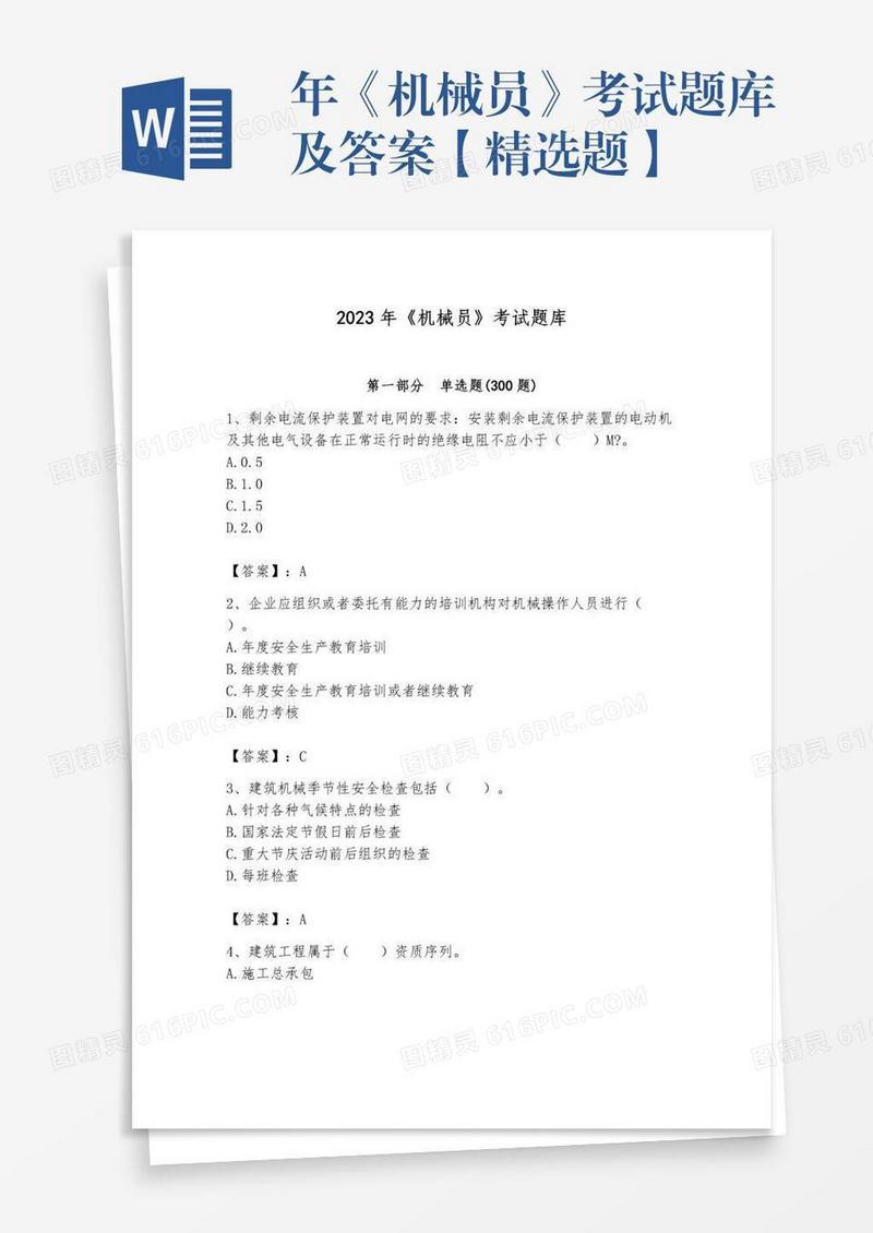 年《机械员》考试题库及答案【精选题】
