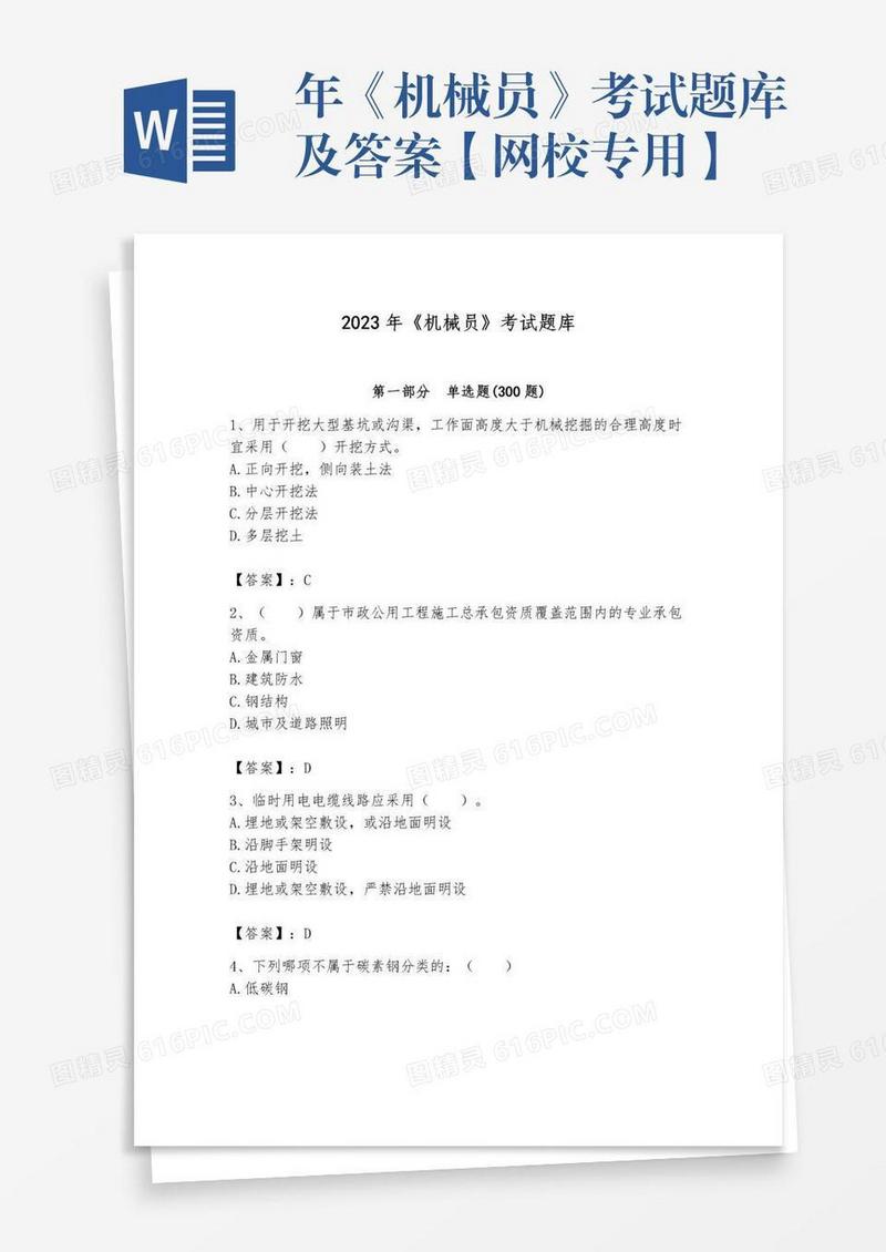 年《机械员》考试题库及答案【网校专用】