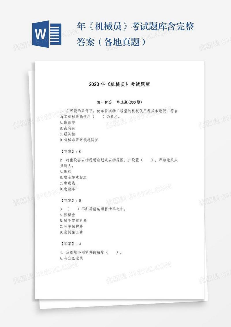 年《机械员》考试题库含完整答案（各地真题）