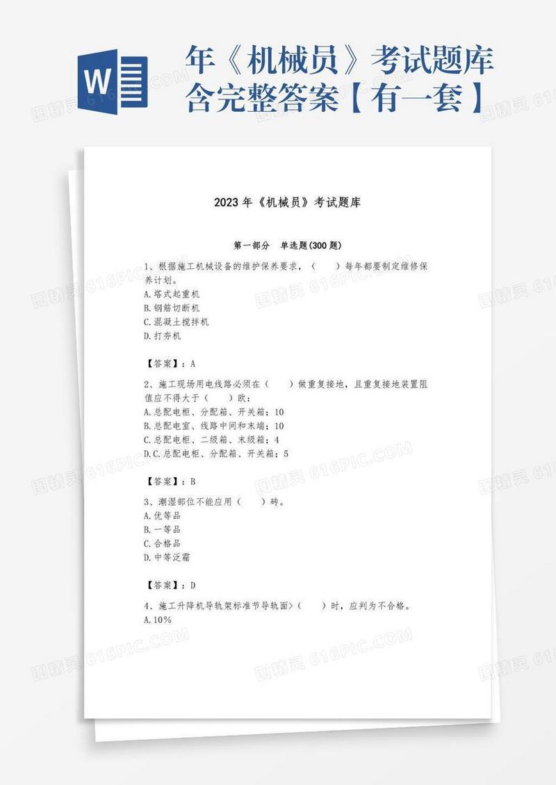 年《机械员》考试题库含完整答案【有一套】