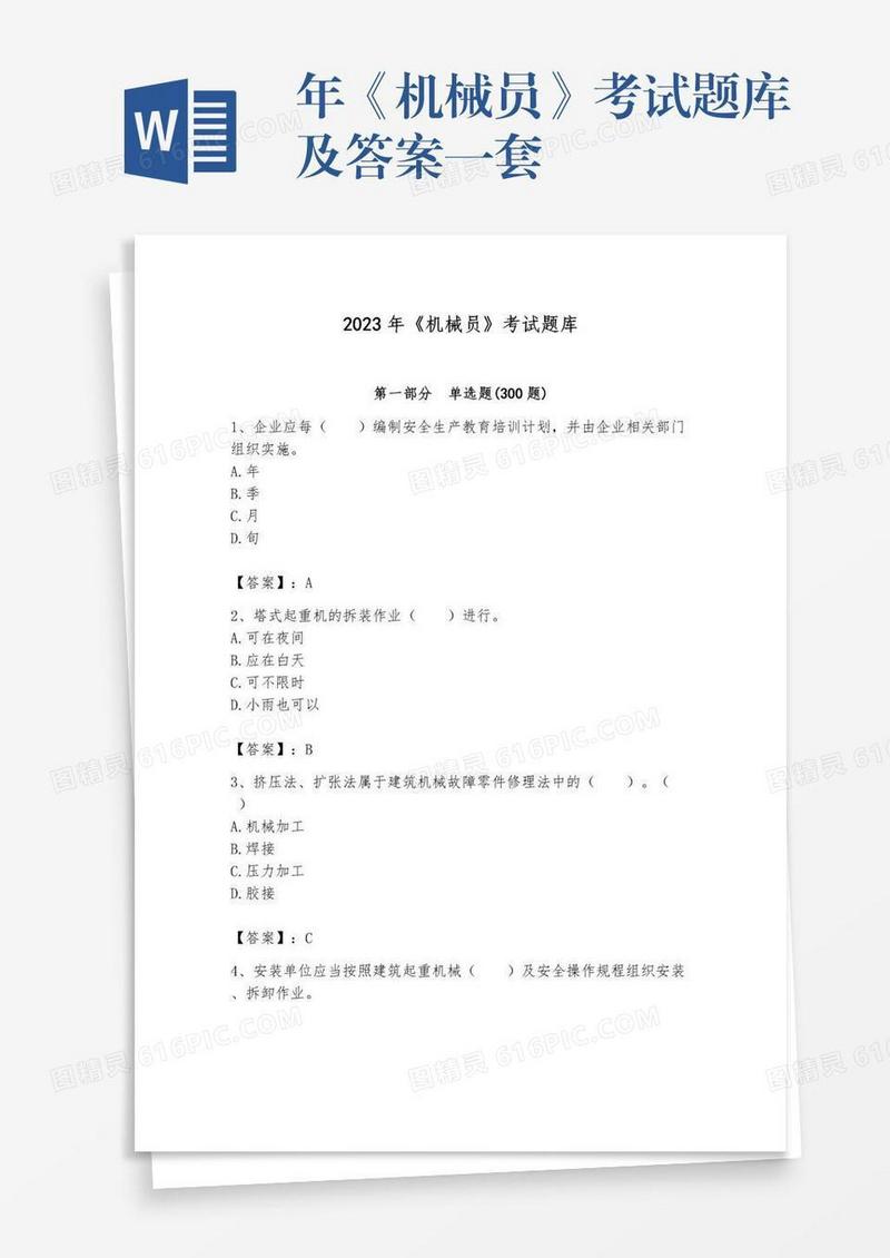 年《机械员》考试题库及答案一套