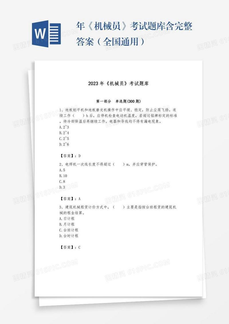 年《机械员》考试题库含完整答案（全国通用）
