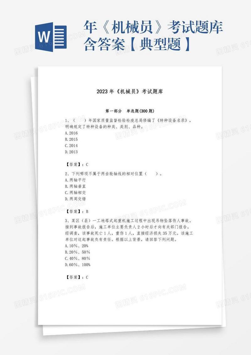 年《机械员》考试题库含答案【典型题】