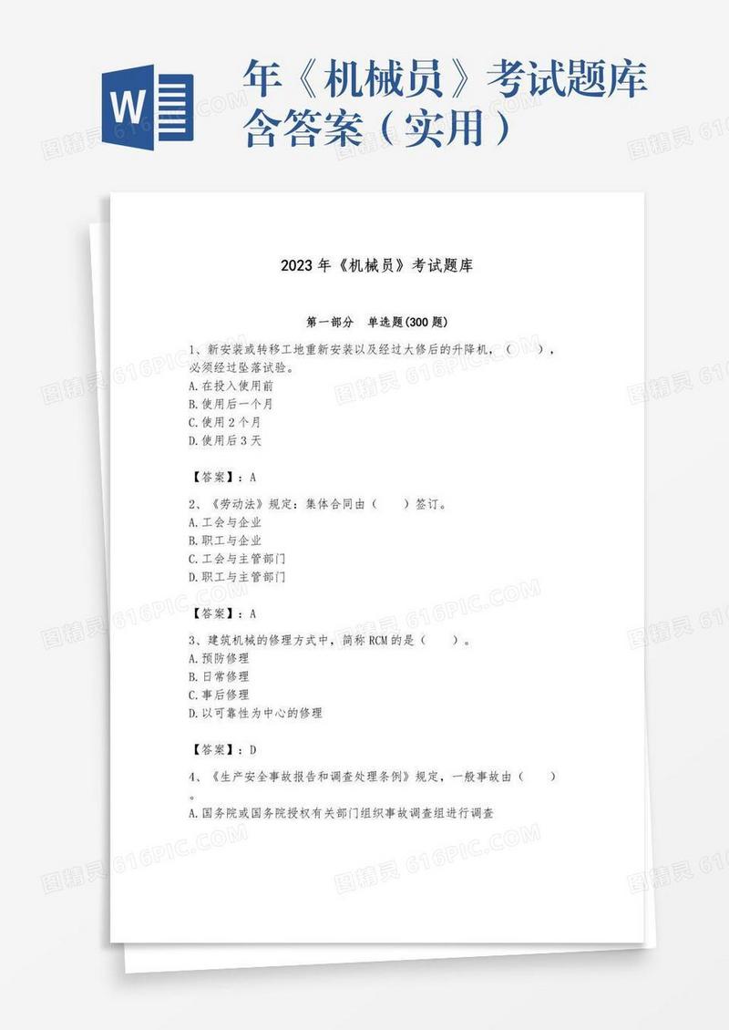 年《机械员》考试题库含答案（实用）