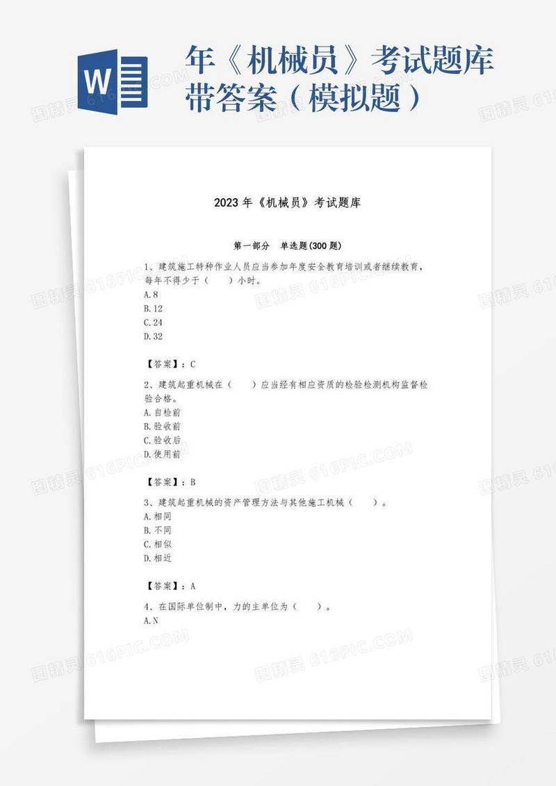 年《机械员》考试题库带答案（模拟题）