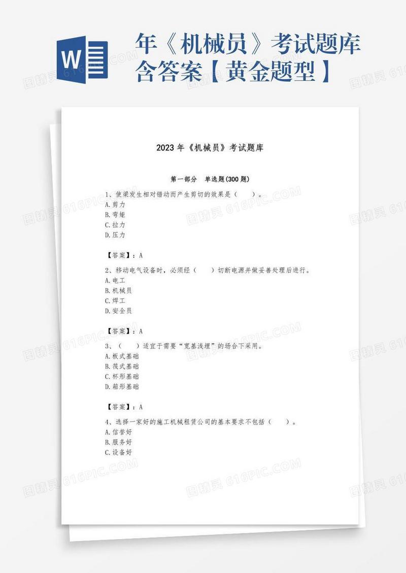 年《机械员》考试题库含答案【黄金题型】